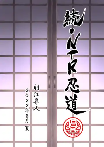 [Tokie Hirohito] Zoku NTR Nindou Fhentai - Page 40