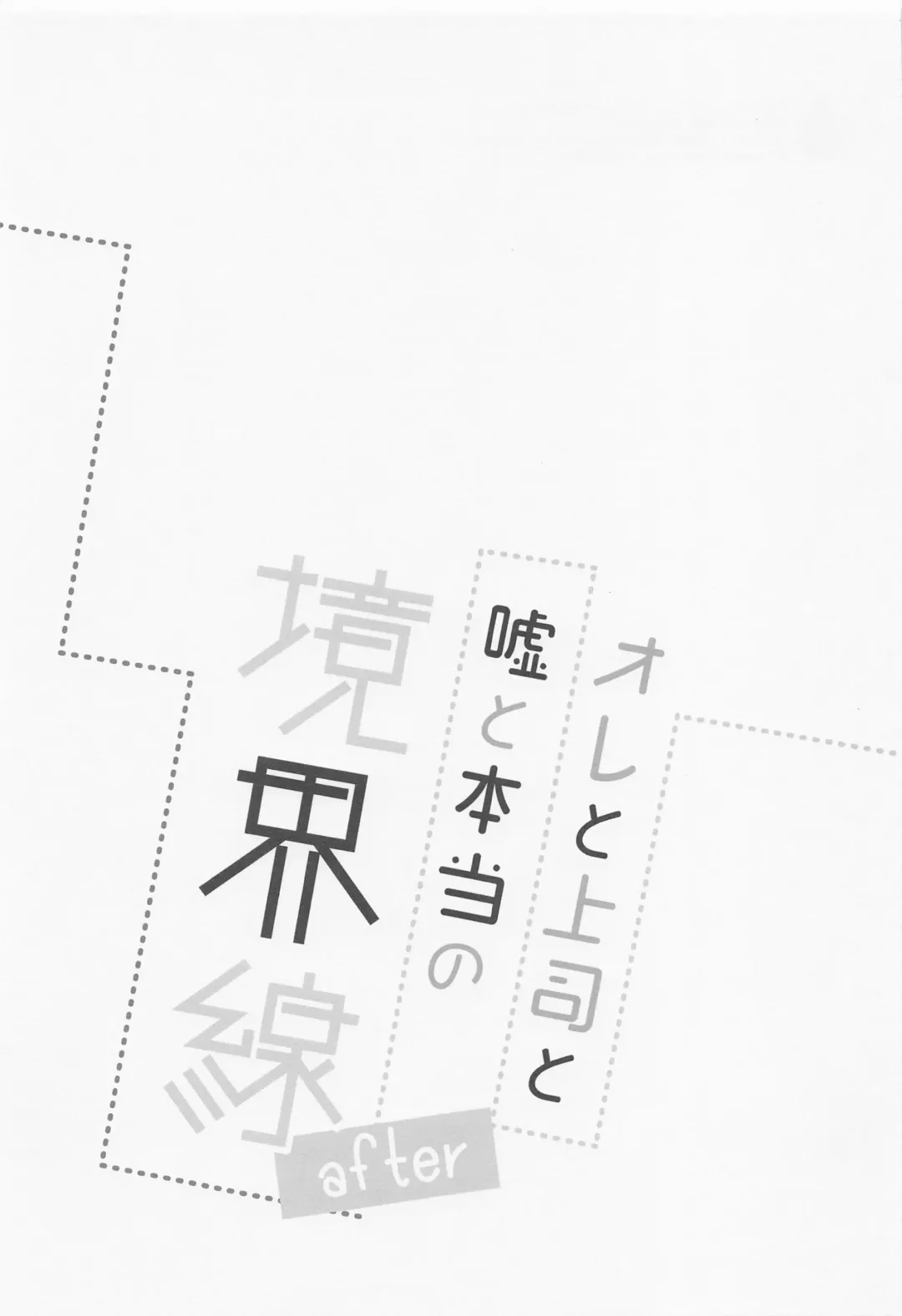 [Kotoko] Ore to Joushi to Uso to Hontou no Kyoukaisen after Fhentai - Page 2