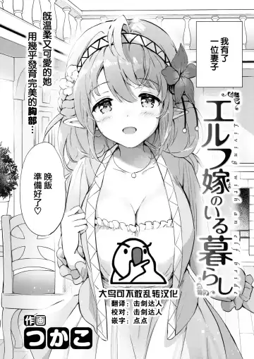 Read [Tsukako] Elf Yome no Iru Kurashi - Living with an elf bride - Fhentai