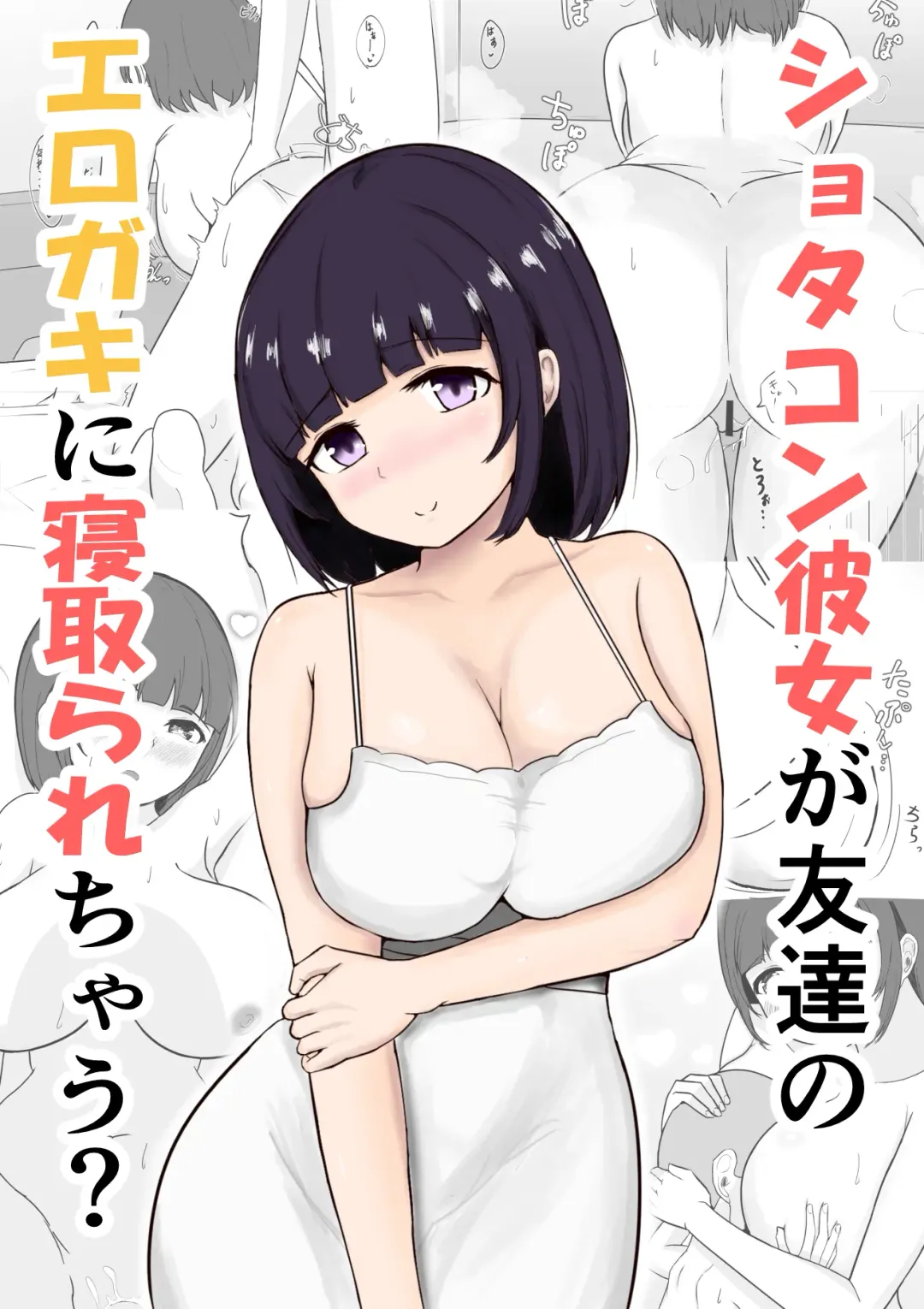 Read Shotacon Kanojo ga Tomodachi no Erogaki ni Netorarechau? - Fhentai.net