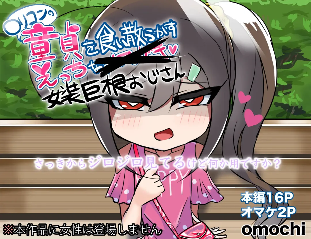 [Omochi] Lolicon no Doutei o Kuichirakasu Ecchi na Jousou Ojisan Fhentai - Page 1