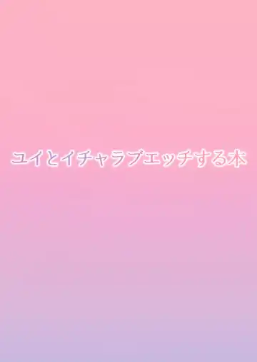 [Tenpuu Kaya] Yui to Icha Love Ecchi Suru hon Fhentai - Page 34