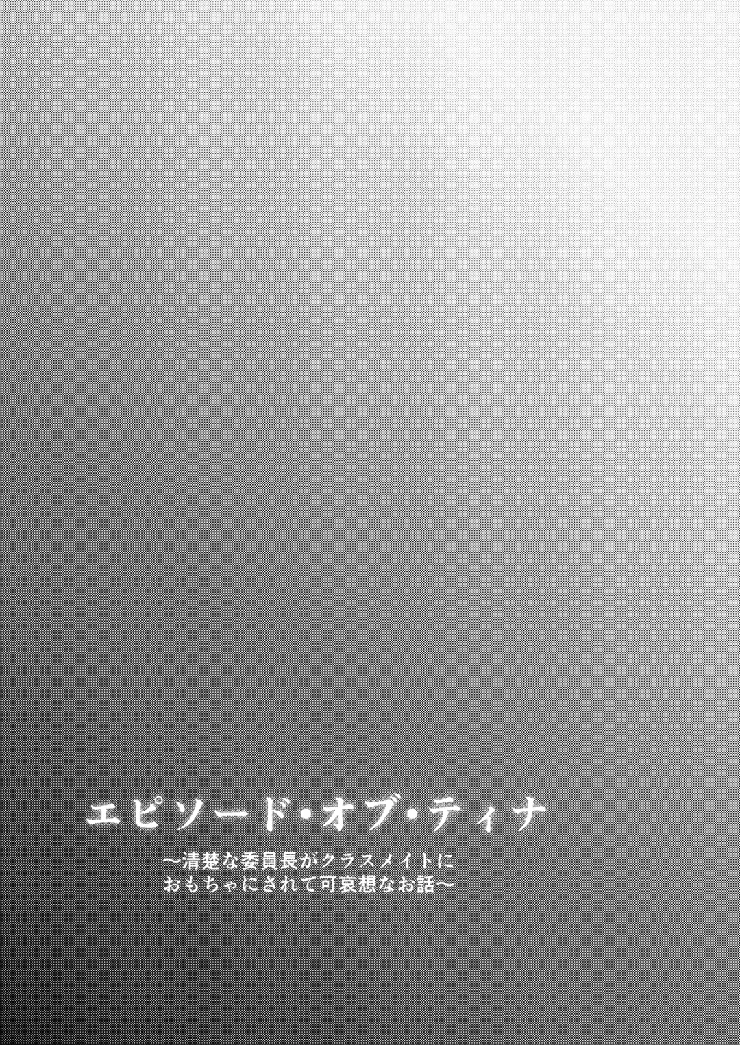 [Yozakura Souki] Episode of Tina ~Seiso na Iinchou ga Classmate ni Omocha ni Sarete Kawaisou na Ohanashi~ Fhentai - Page 23