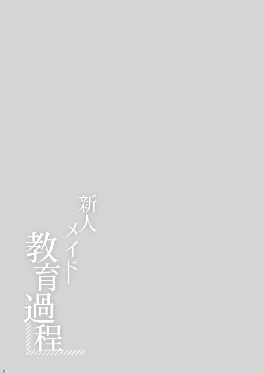 [Momozu Komamochi] Shinjin Maid Kyouiku Katei Fhentai - Page 20