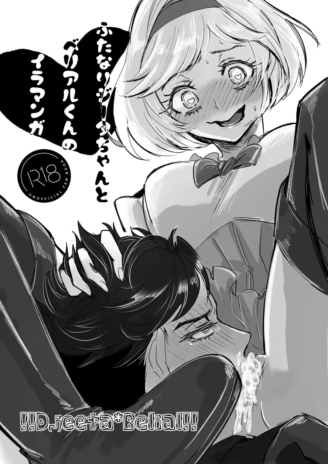 Futanari Djeeta-chan to Belial-kun no Irru Manga Fhentai - Page 2