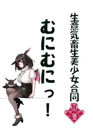 生意気畜生美少女合同 むにむにっ! - Fhentai