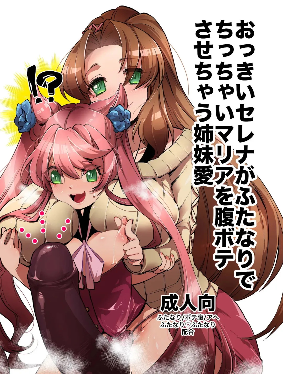 [Oi Shibako] Okkii Serena ga Futanari de Chicchai Maria o Harabote sasechau Shimai Ai | Serena's So Big She Makes Little Maria Look Pregnant When These Two Sisters Make Love Fhentai.net - Page 1