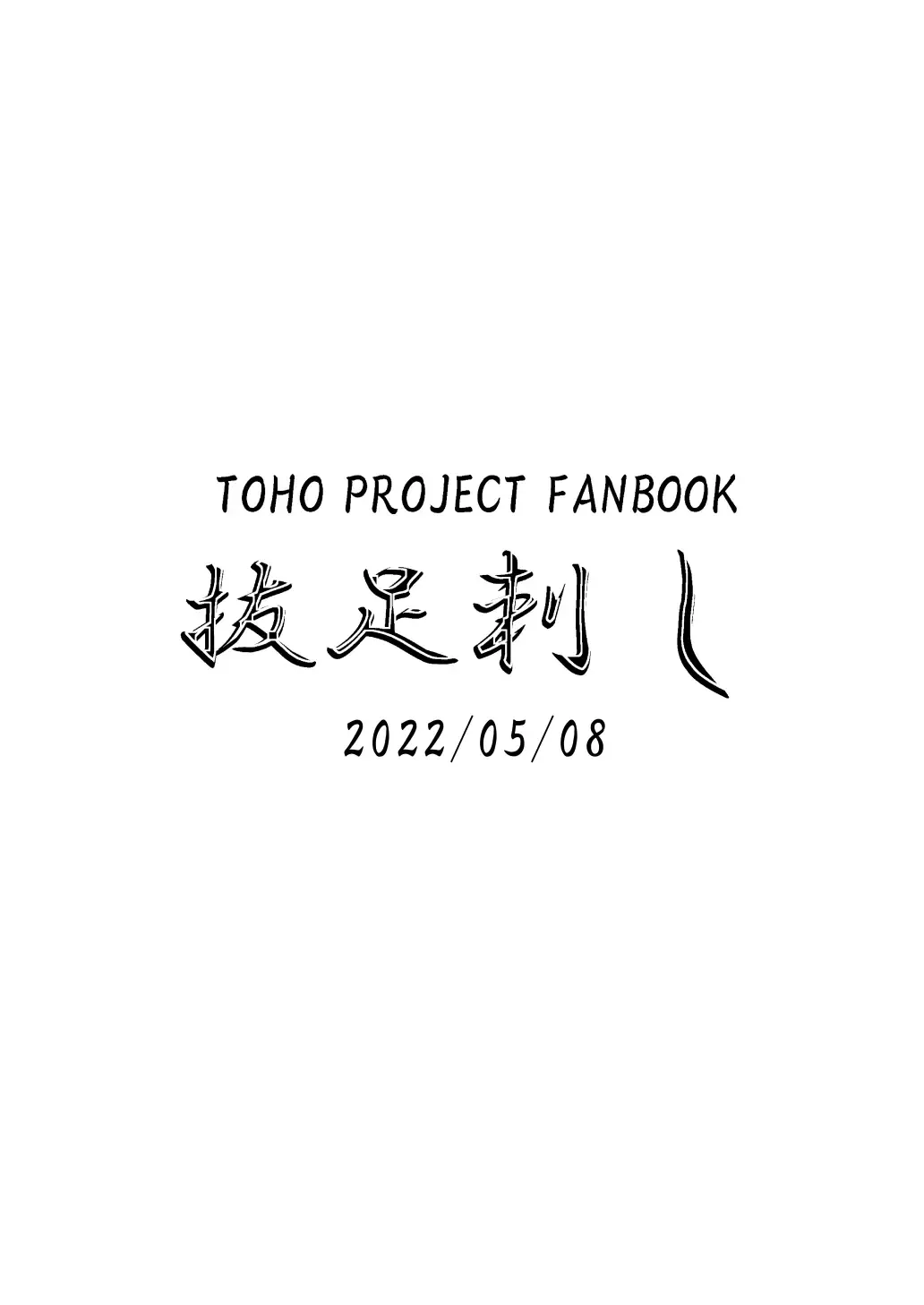 [Kaina] Sanae-san to Genki ni Naru H Suru Copybon Fhentai - Page 8