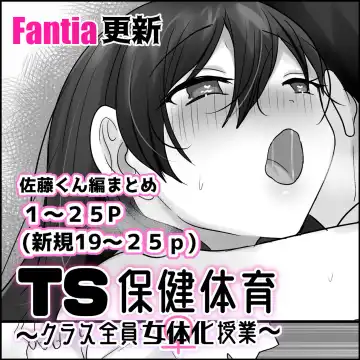Read [Hiiragi Popura] TS保健体育～クラス全員女体化授業～/佐藤くん編まとめ - Fhentai