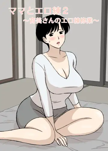 Read [Urakan] Mama to Ero Neri 2 ~Ikumi-san no Ero Neri Shuugyou~ | Секс-тренинг с мамой ~ Исследования Икуми-сан о сексе - Fhentai.net
