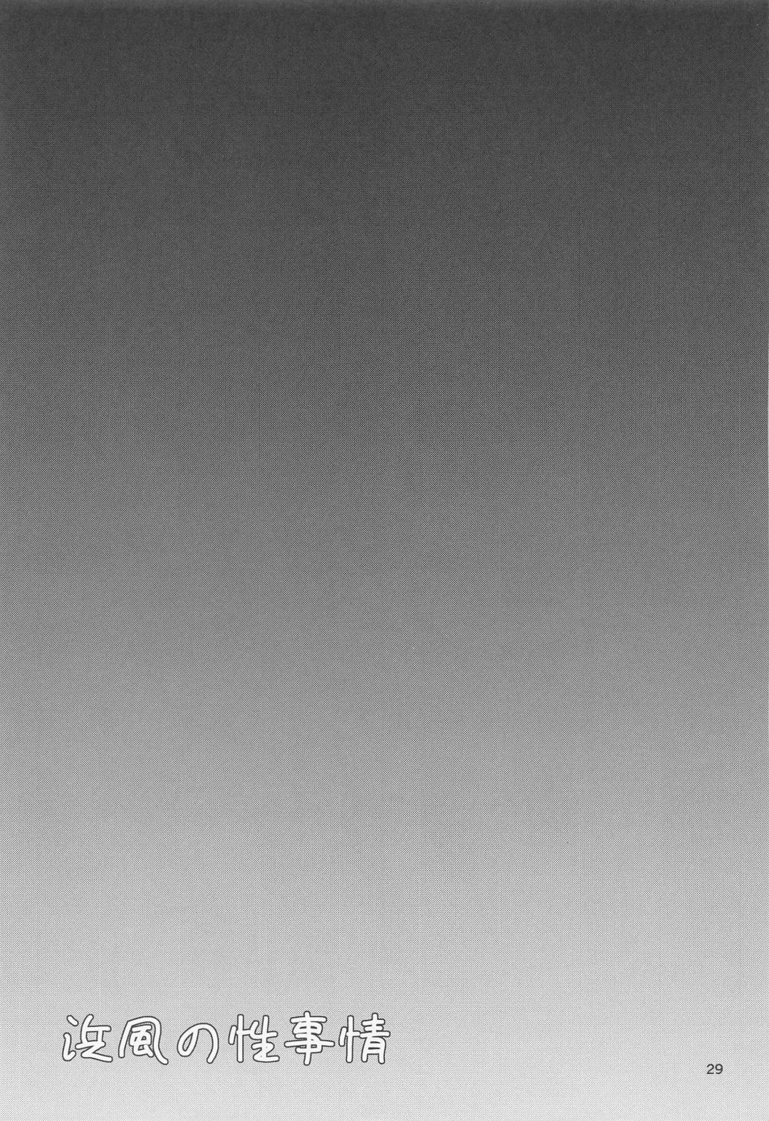 [Nicoby] Hamakaze no Seijijou Fhentai - Page 28