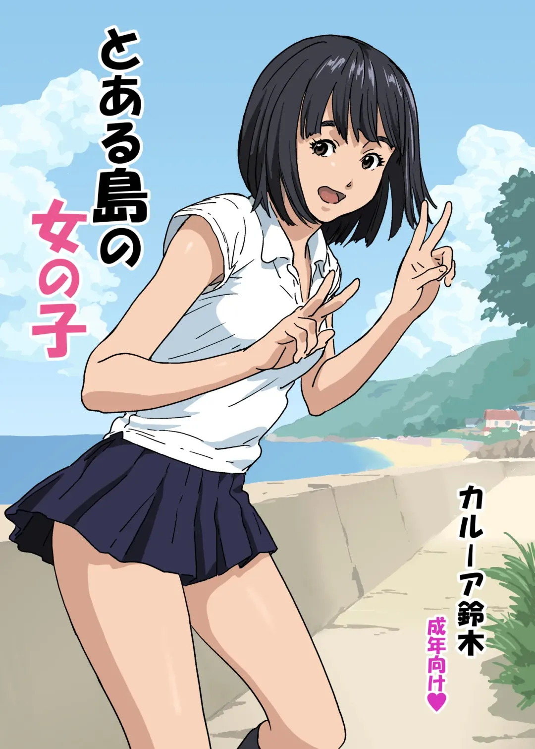 [Kahlua Suzuki] Girl of a certain island Fhentai - Page 1