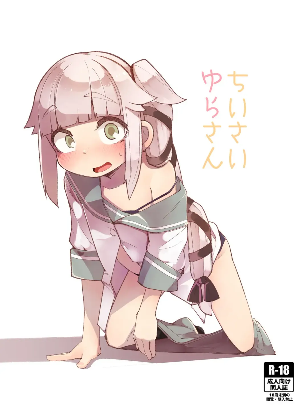 [Tuduri] Chisai Yura-san Fhentai - Page 1