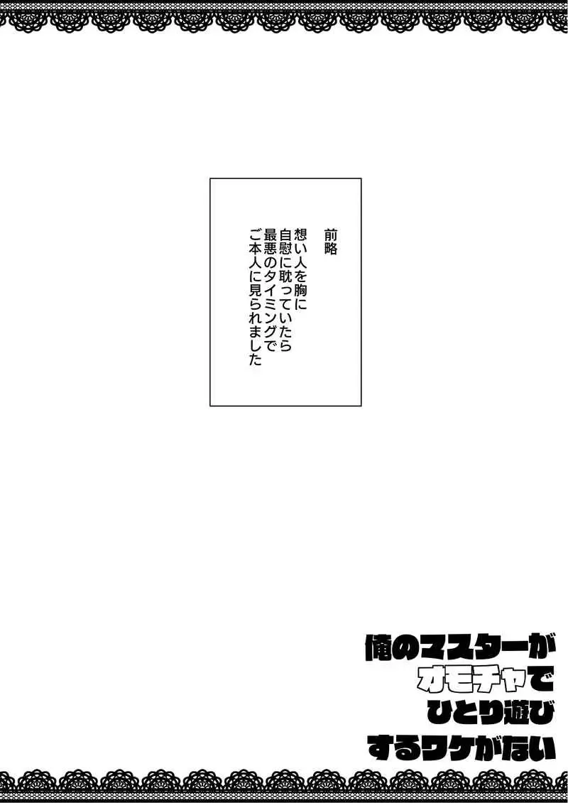 [Amashiro Mio] Ore no Master ga Omocha de hitoriasobi suru wakeganai Fhentai - Page 2