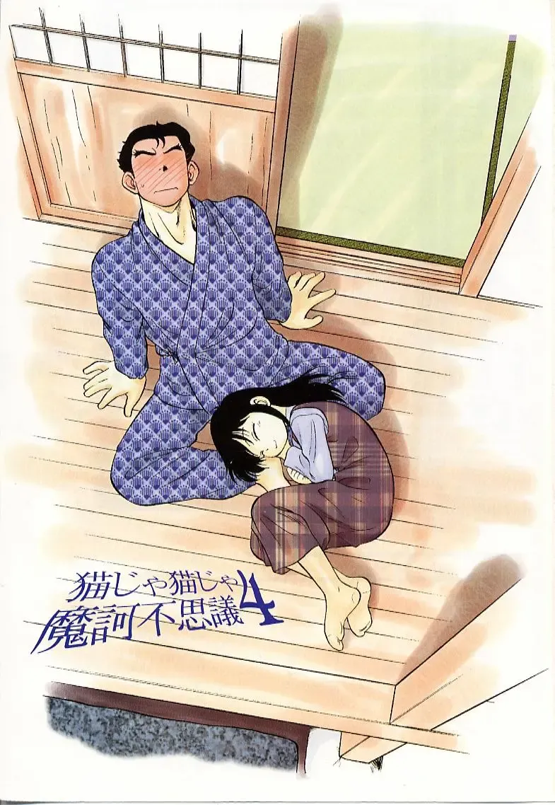 [Maka Fushigi] Neko ja neko ja 4 Fhentai - Page 6