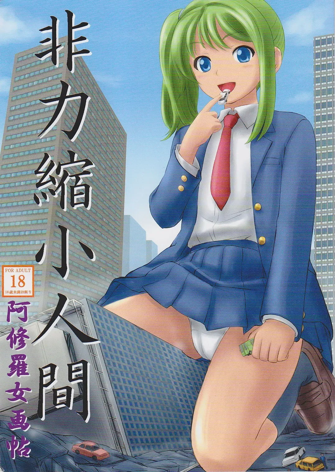 [Manzi-ss] Hiriki Shukushou Ningen | Powerless Tiny Humans Fhentai - Page 1