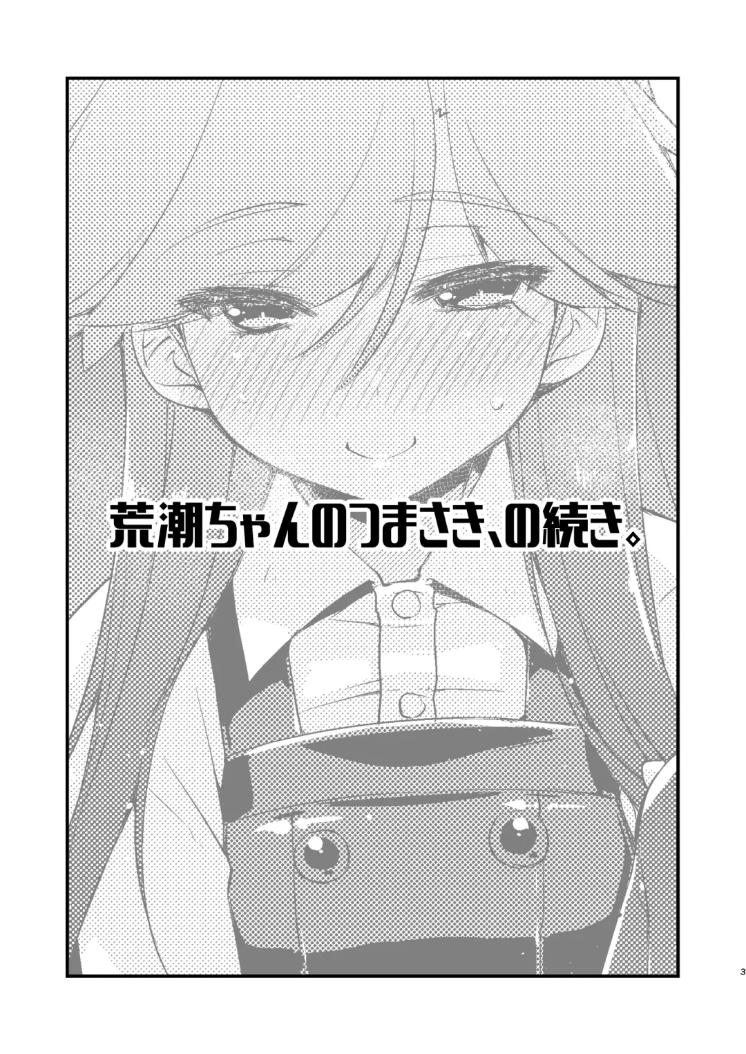[Ami Hideto] Arashio-chan no Tsumasaki, no Tsuzuki. Fhentai - Page 3