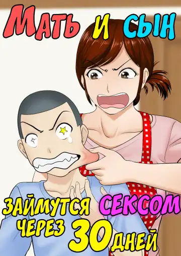 Read 30-nichi go ni SEX suru Haha to Musuko - Fhentai.net