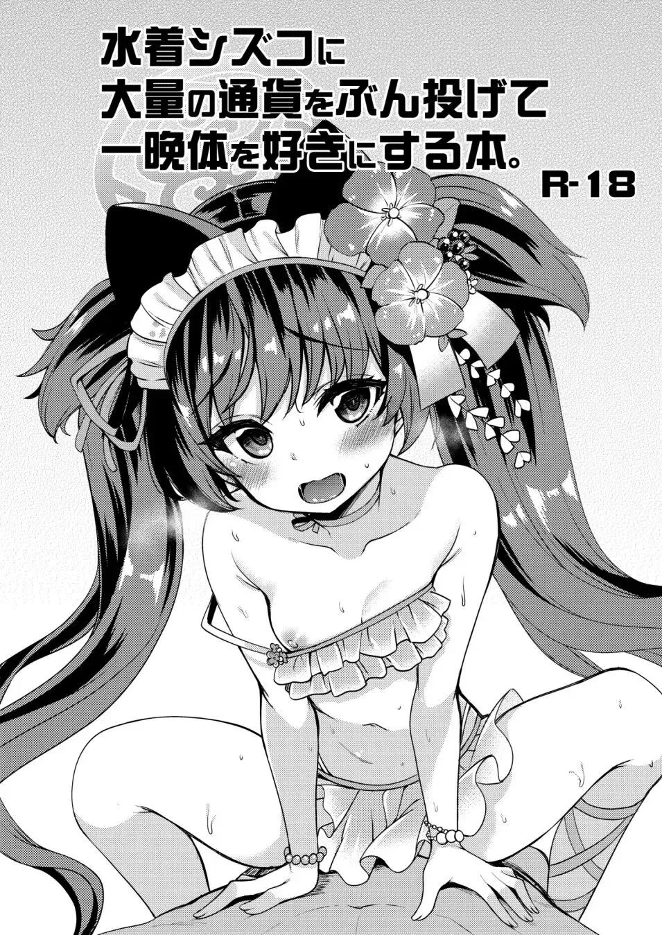 Read [Gokubuto Mayuge] Mizugi Shizuko ni Tairyou no Tsuuka o Bunnagete Hitoban Karada o Suki ni Suru Hon - Fhentai.net