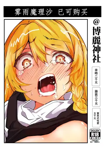 Read [Yuenao] Kirisame Marisa Uttemasu @ Hakurei Jinja | 雾雨魔理沙已可购买@博麗神社 - Fhentai.net