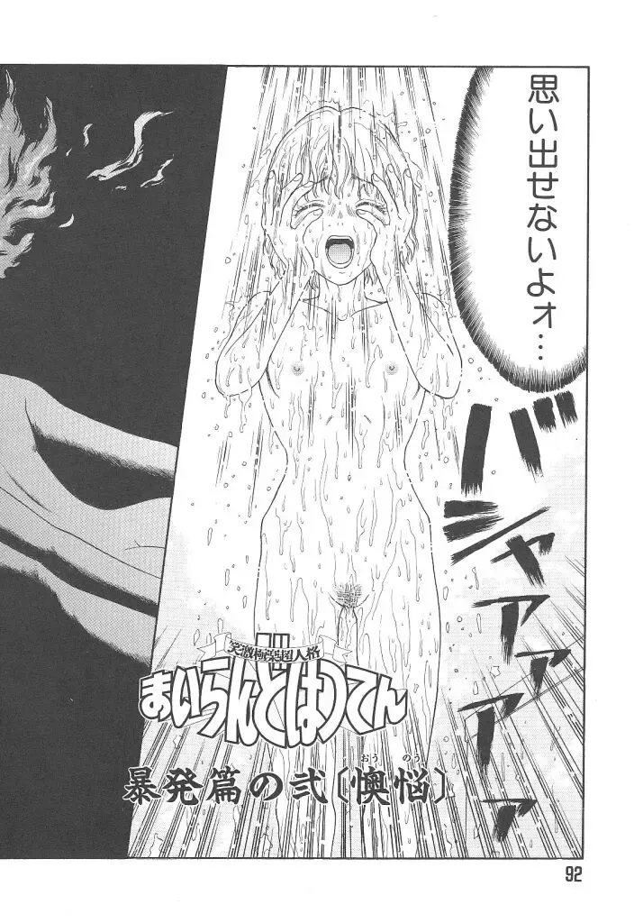 [Kobayashi Shounenmaru] Mairandohatsuten Fhentai - Page 92