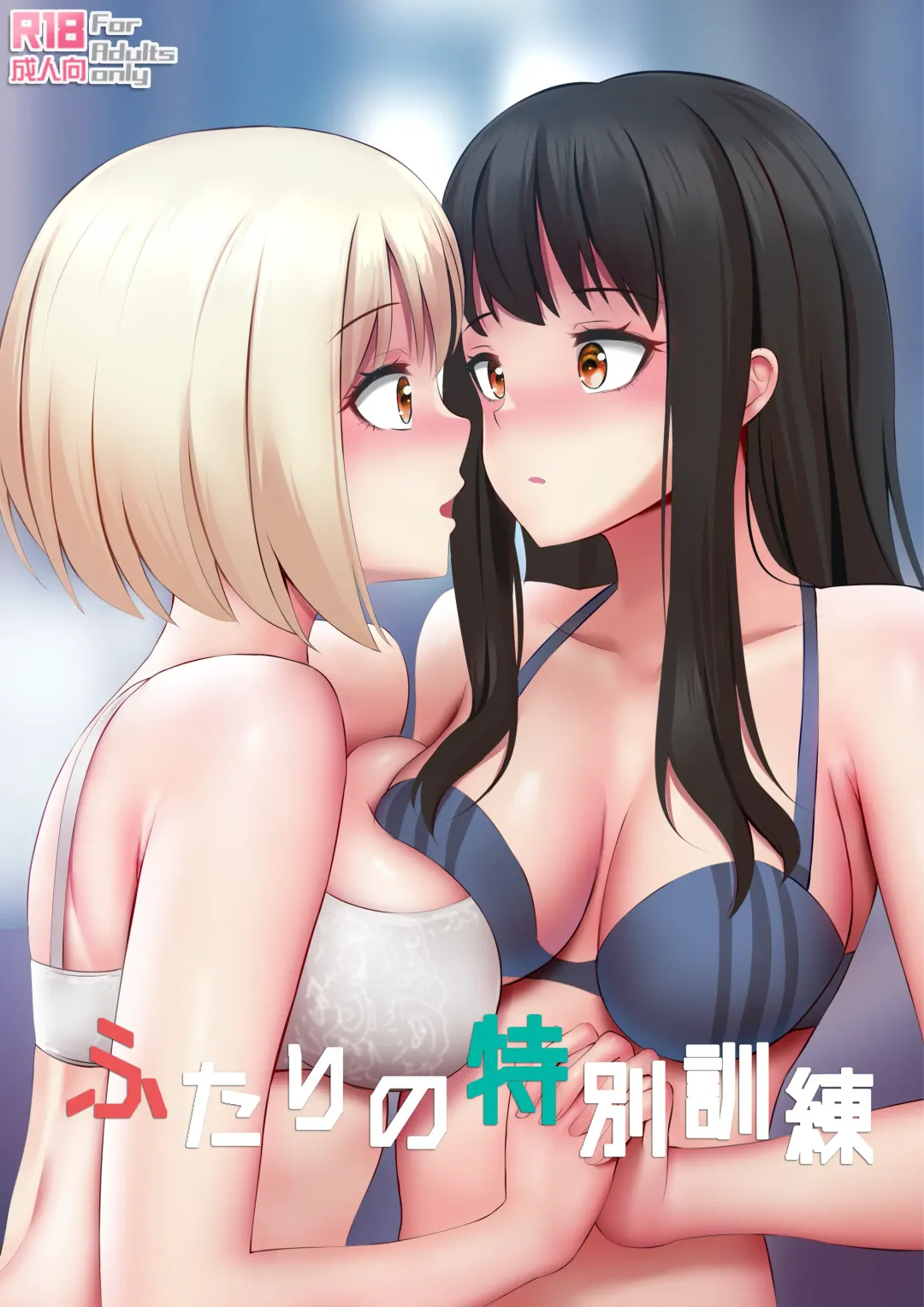 Read [Ginhaha] Futari no Tokubetsu Kunren - Fhentai.net