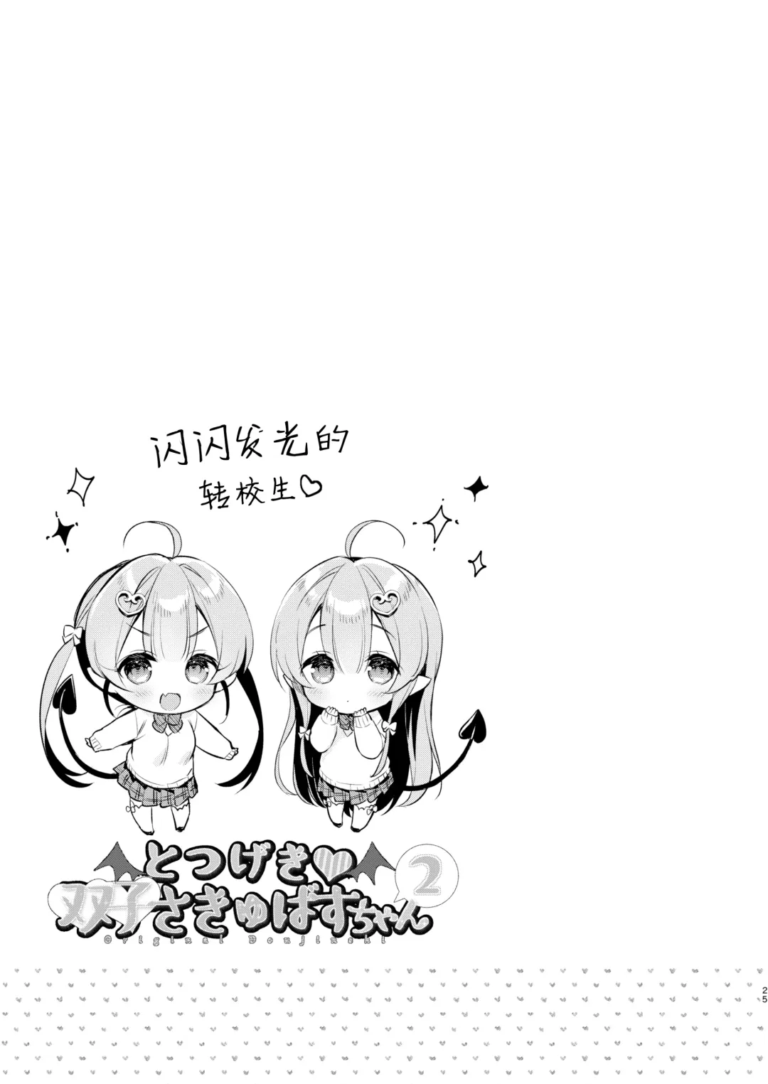 [Usashiro Mani] Totsugeki Futago Succubus-chan 2 Fhentai - Page 25