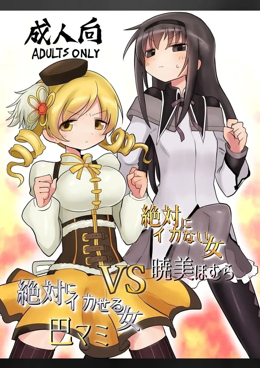 Read [Kyuusuikei] Zettai ni Ikanai Onna Homura Akemi VS Zettai ni Ikaseru Onna Mami Tomoe - Fhentai.net