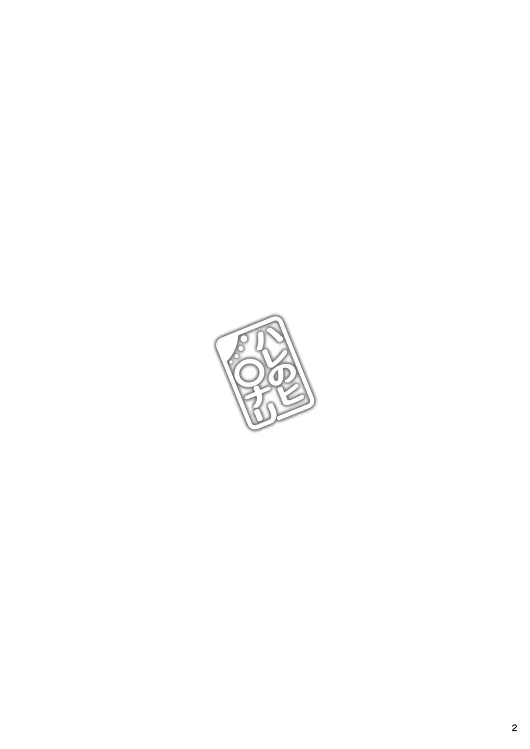 [Kei Jiei] Hare no Hi〇nari Fhentai - Page 2