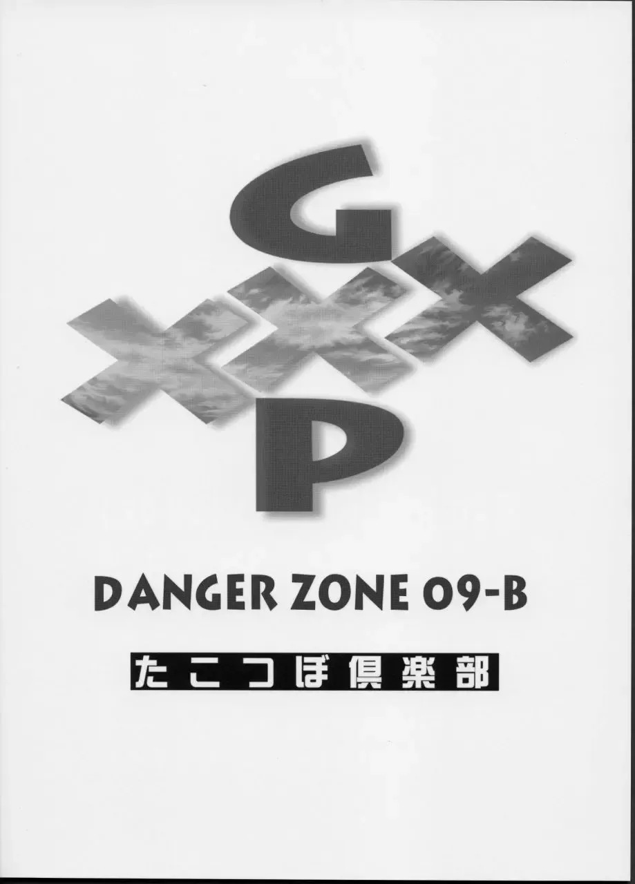 [Gojou Shino] GXP-DANGER ZONE VOL.09-B Fhentai.net - Page 26