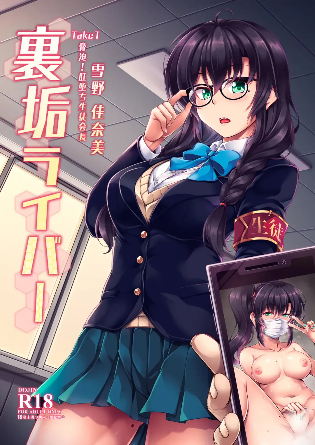 Read [Windart] Uraaka Liver Take 1 Kyouhaku! Kouochi Seitokaichou -Yukino Kanami- - Fhentai.net