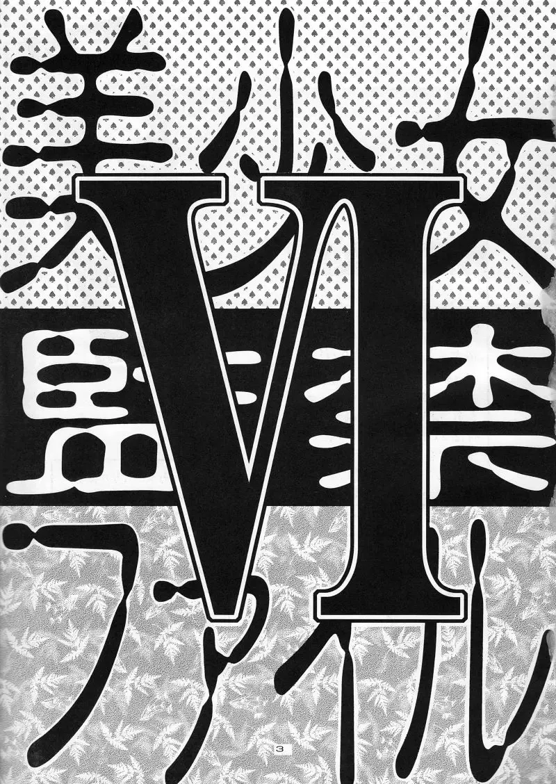 [Haku] Bishoujo Kankin File VI Fhentai - Page 4