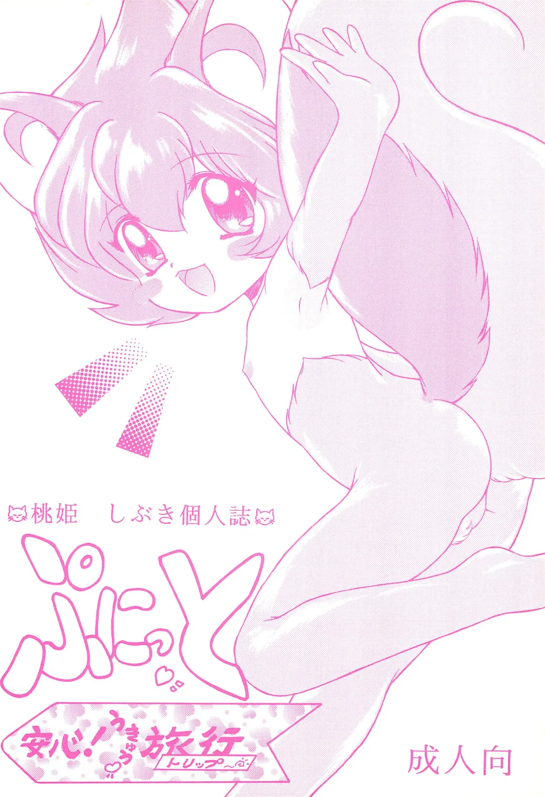 [Momohime Shibuki] Punitto Anshin! Ukyuu Ryokou Fhentai - Page 1