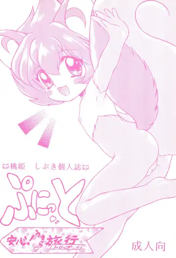 Read [Momohime Shibuki] Punitto Anshin! Ukyuu Ryokou - Fhentai