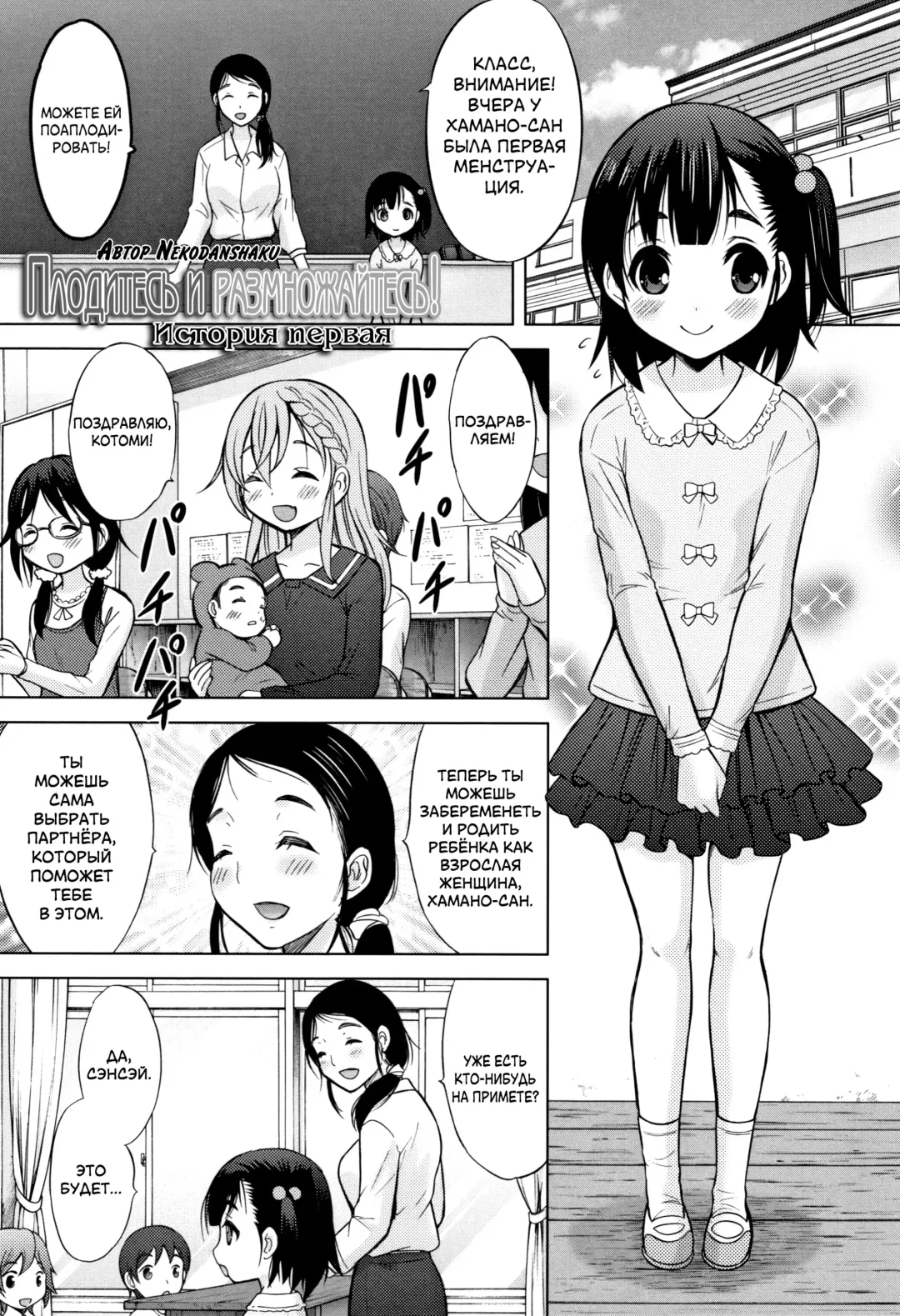 [Nekodanshaku] Umeyo! Fuyaseyo! | Плодитесь и размножайтесь! Fhentai - Page 1