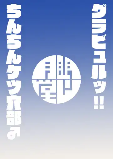 [Shimuro Itaru] Gra-byuru!! Chinchin Ketsu-ana Bu ♂ Fhentai - Page 38