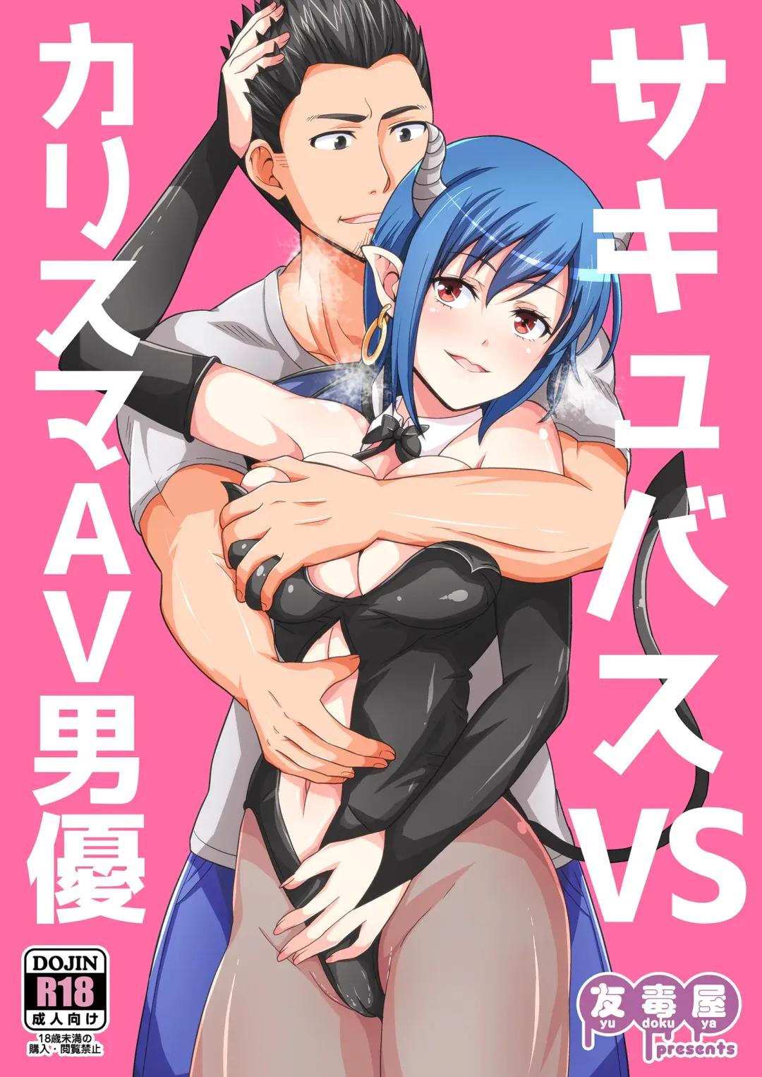 [Tomokichi] Succubus VS Charisma AV Danyuu Fhentai - Page 1