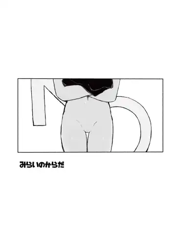 [Sandbox] Mirai no Karada | 未來的身體 Fhentai - Page 5