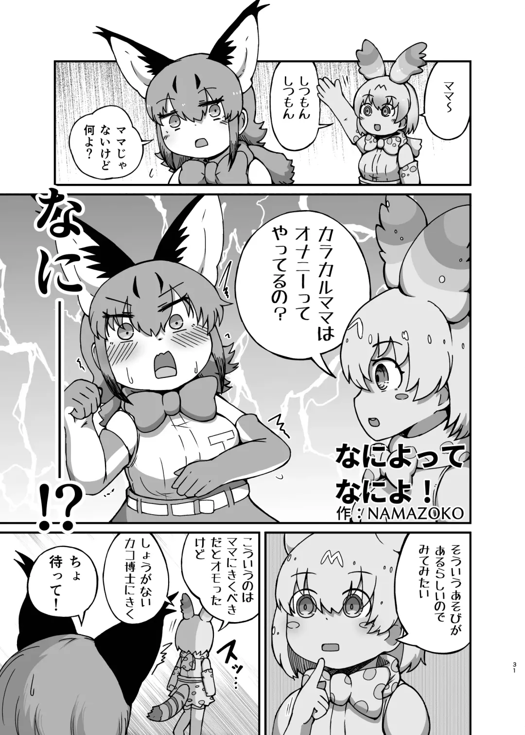 [Dull - Milli] Naniyo~! Caracal Mama Goudou Fhentai - Page 31