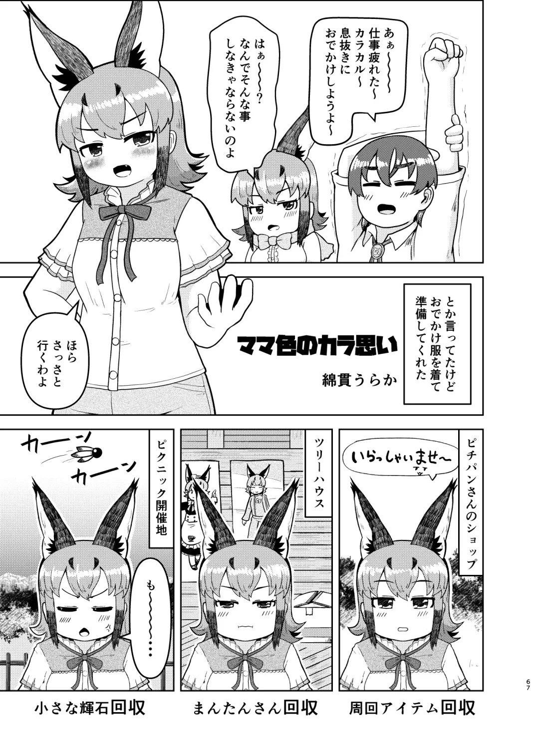 [Dull - Milli] Naniyo~! Caracal Mama Goudou Fhentai - Page 67