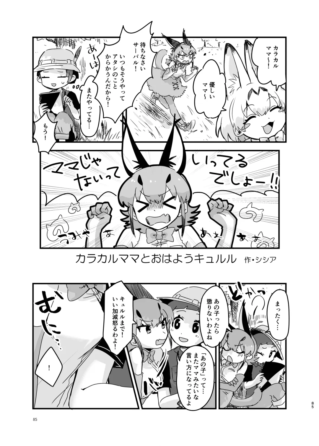 [Dull - Milli] Naniyo~! Caracal Mama Goudou Fhentai - Page 85