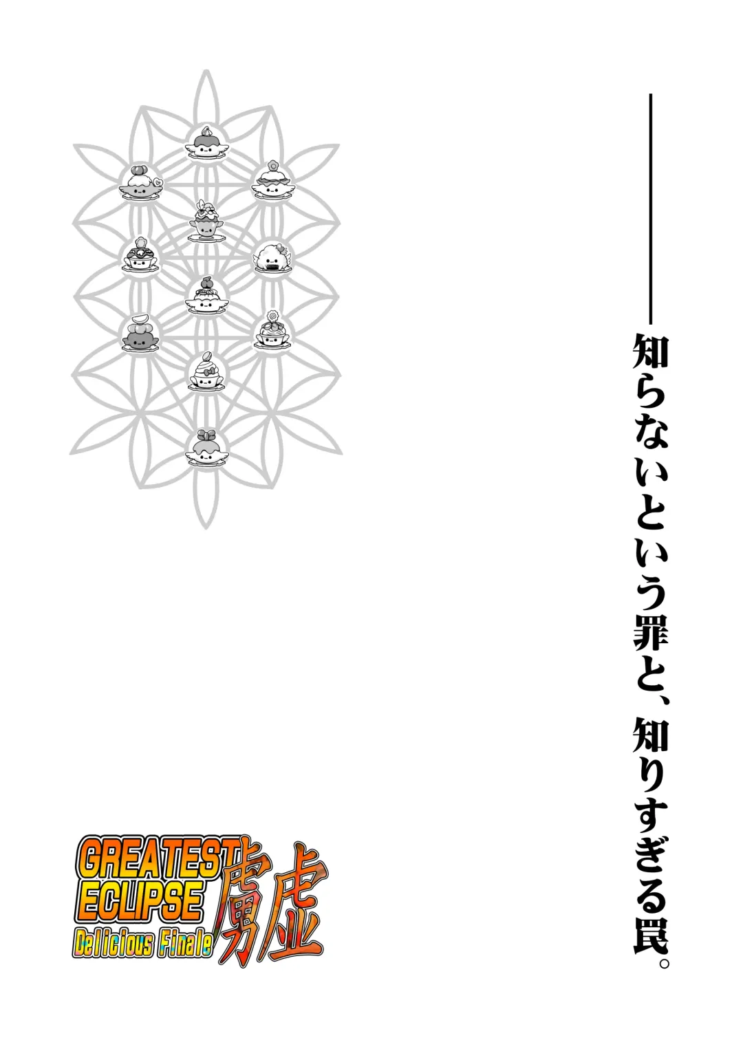 [Murakami Masaki] GREATEST ECLIPSE ~  Delicious Finale Fhentai - Page 3