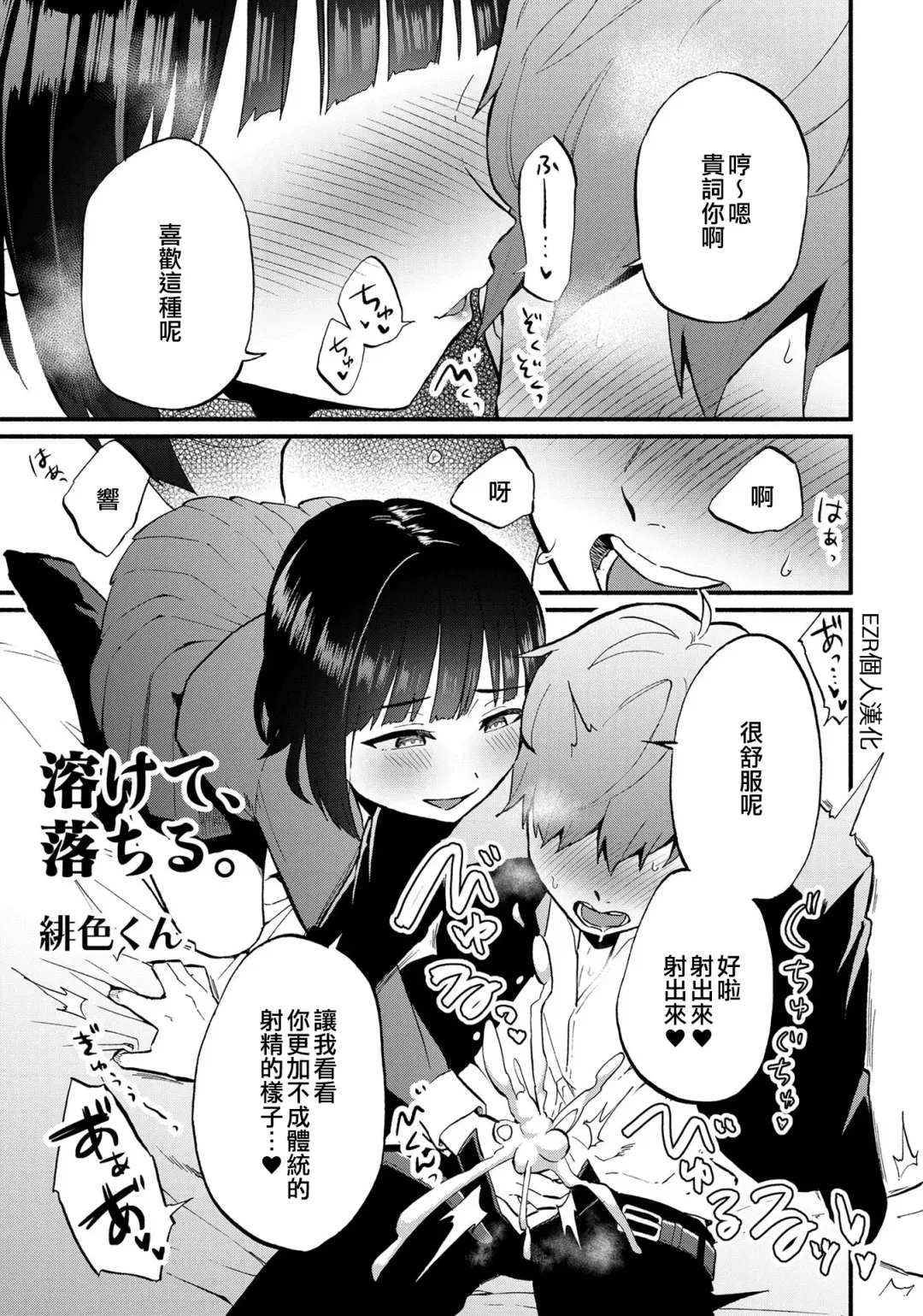 Tokete, Ochiru. | 溶解，落下。 Fhentai - Page 1