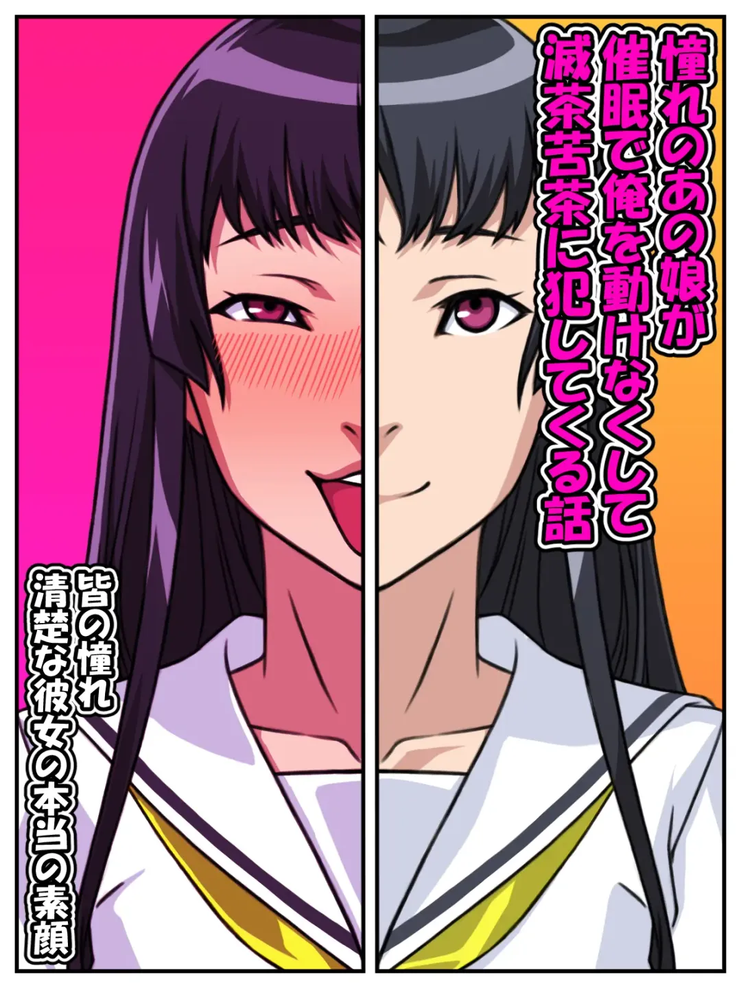 [Kei] Akogare no Anoko ga Saimin de Ore o Ugokenaku shite Mechakucha ni Okashite kuru Hanashi Fhentai - Page 1