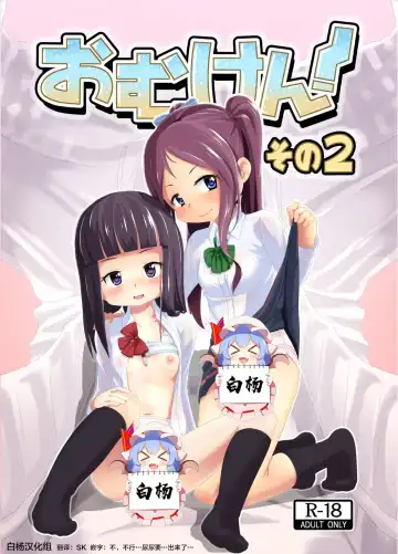 Read [Hoono Yurumu] Omuken! Sono 2 - Fhentai