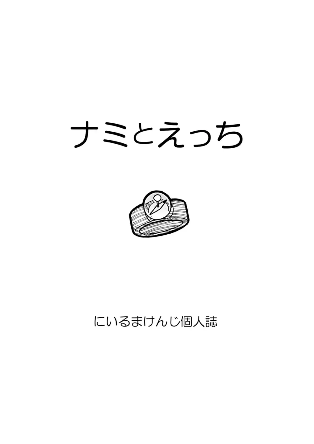 [Niiruma Kenji] Nami to Sex Fhentai - Page 27