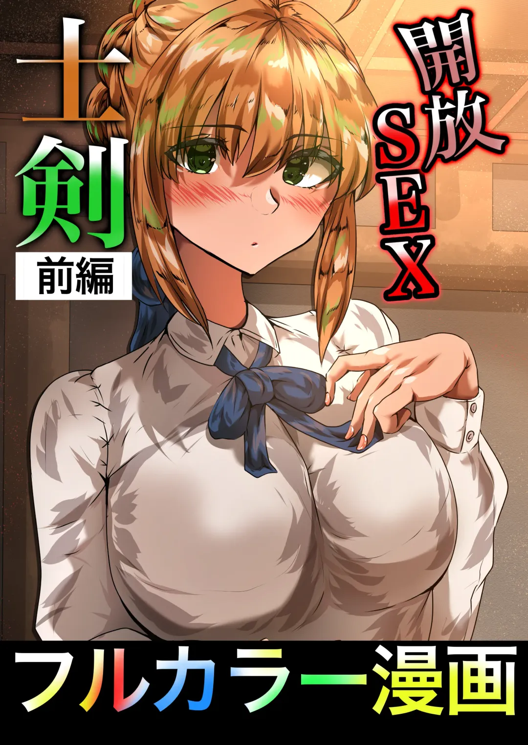 Read [Yanagie Terasu] 士剣-開放sex- - Fhentai.net