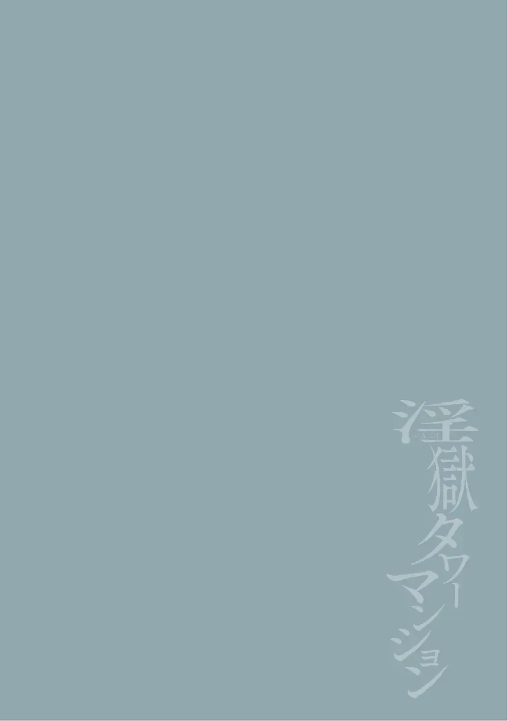 [Itami] Ingoku Tower Mansion 6 ～Wakaraseya × Akutokubengoshi～ Fhentai - Page 2