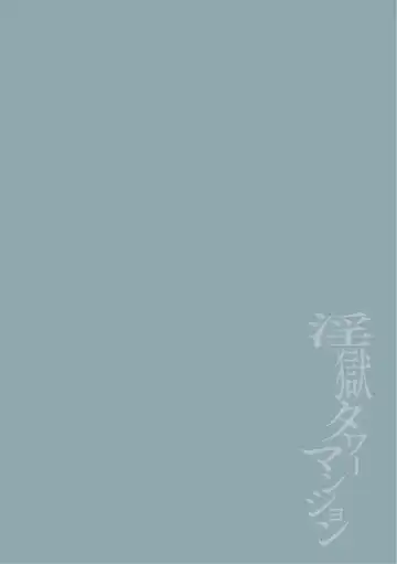 [Itami] Ingoku Tower Mansion 6 ～Wakaraseya × Akutokubengoshi～ Fhentai - Page 2