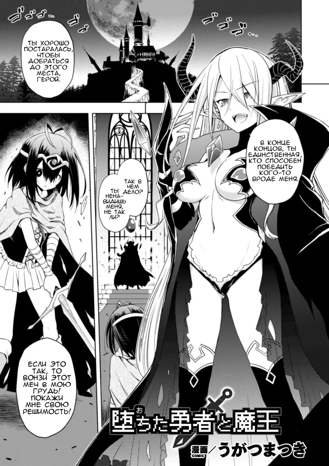 [Ugatsu Matsuki] Ochita Yuusha to Maou | The Fallen Hero and Demon King Fhentai.net - Page 1